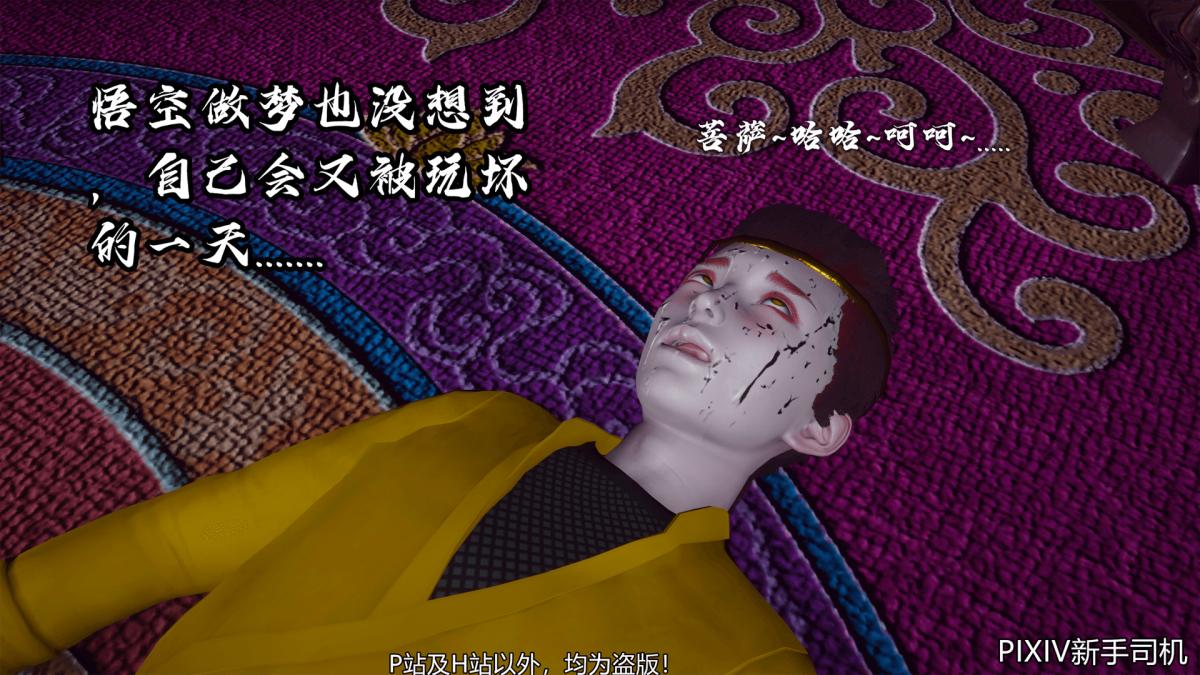 《[3D]嘻油纪》漫画 02-情欲金箍
