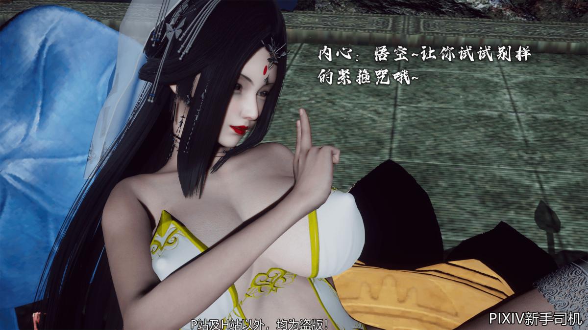 《[3D]嘻油纪》漫画 02-情欲金箍
