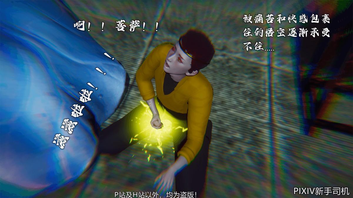 《[3D]嘻油纪》漫画 02-情欲金箍