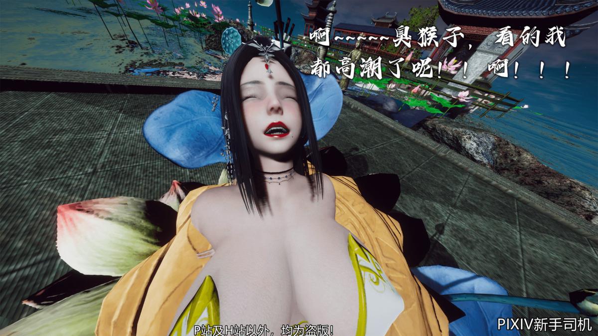 《[3D]嘻油纪》漫画 02-情欲金箍