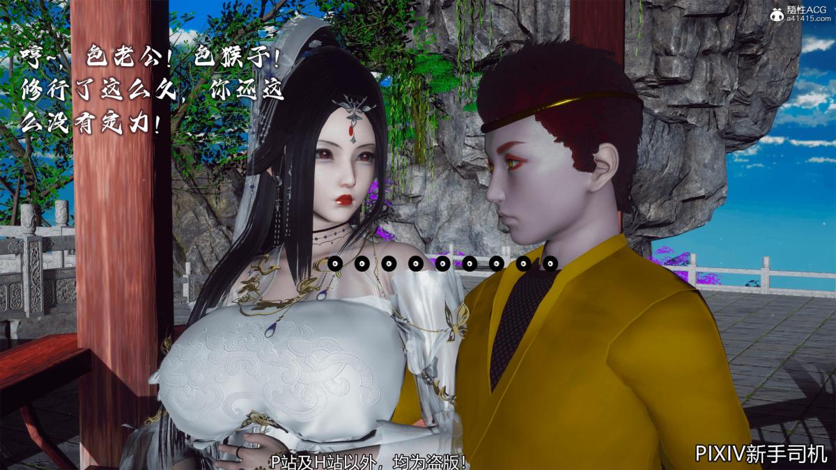《[3D]嘻油纪》漫画 02-情欲金箍