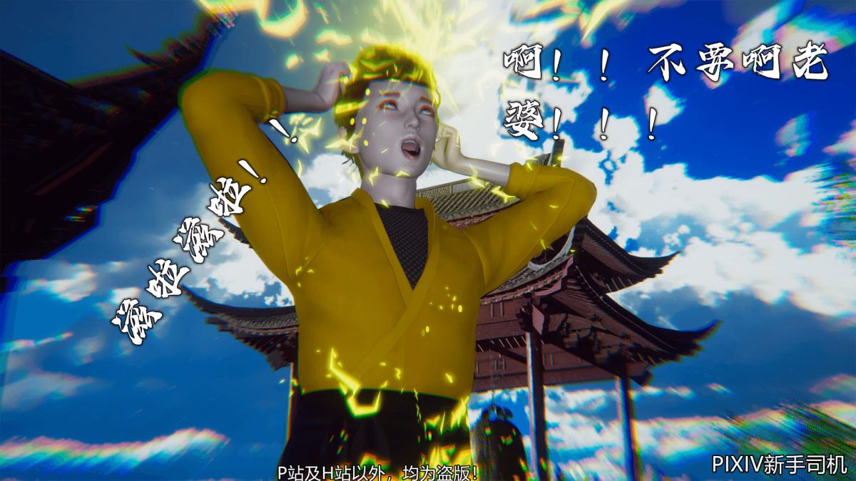 《[3D]嘻油纪》漫画 02-情欲金箍