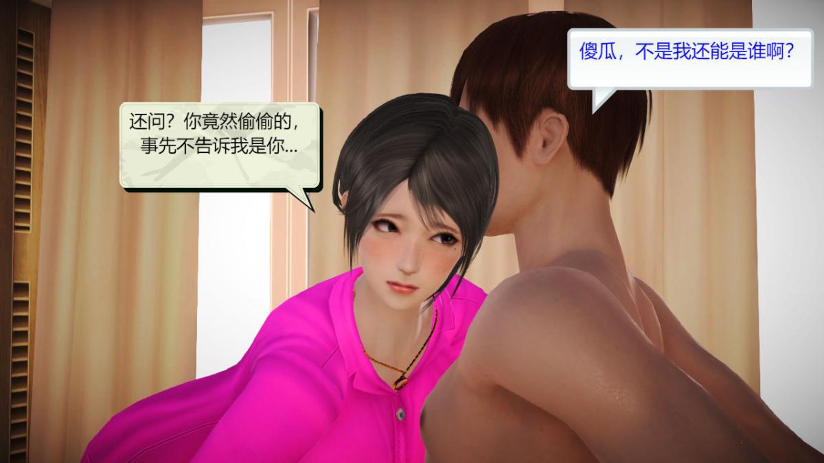 《[3D]引狼入室之收养日记》漫画 第8话