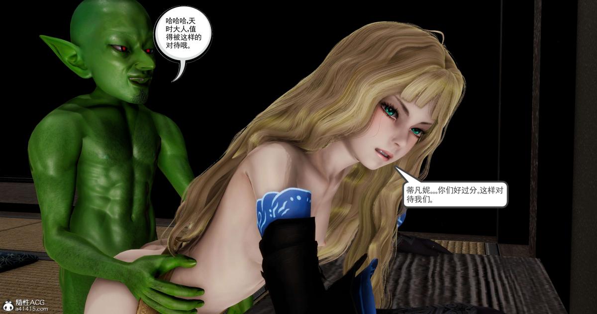 《[3D]淫妖兽语第二季》漫画 04-哥布林祸乱(4)