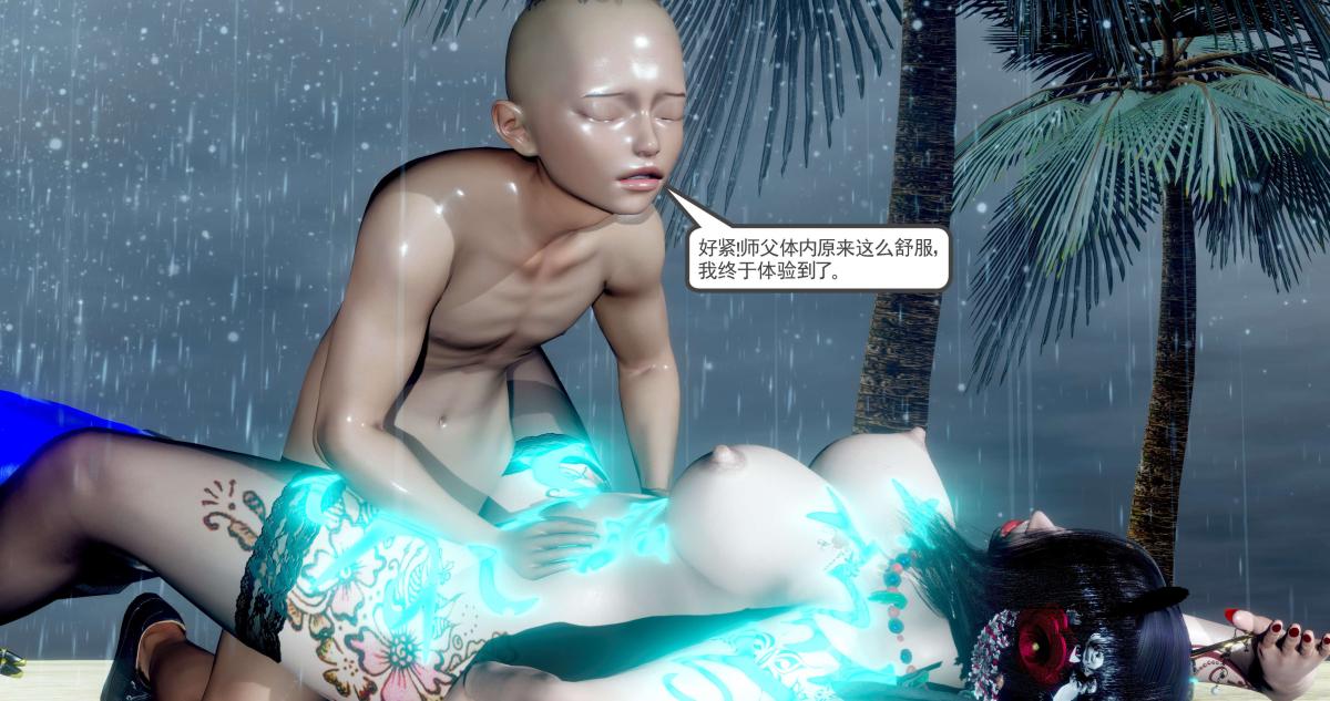 《[3D]淫妖兽语第二季》漫画 06-师徒(2)
