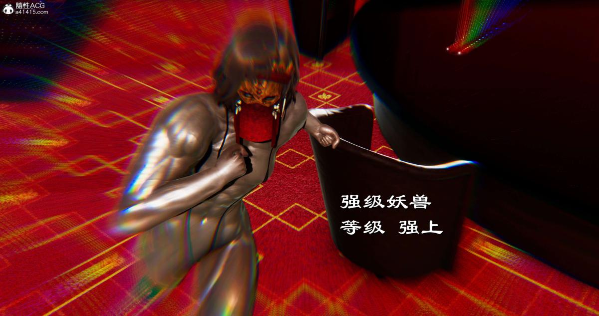 《[3D]淫妖兽语第二季》漫画 07-争权夺势(1)