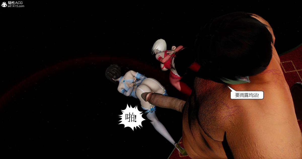 《[3D]淫妖兽语第二季》漫画 07-争权夺势(3)
