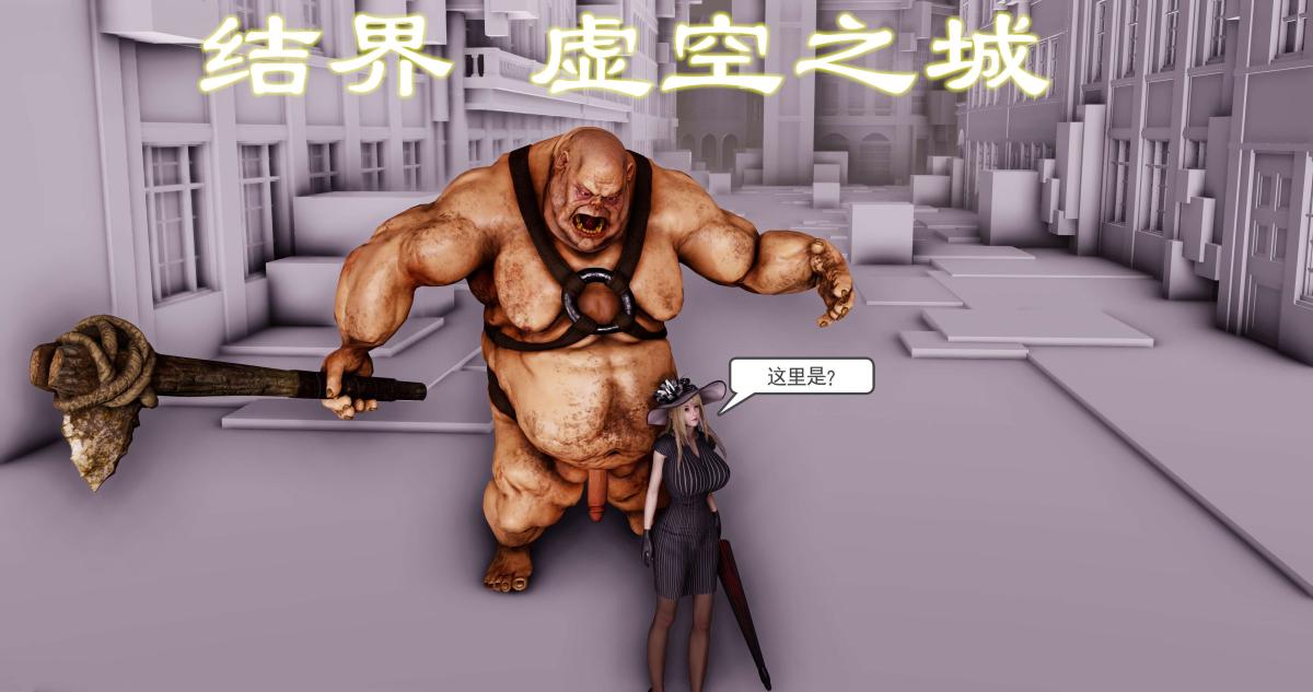 《[3D]淫妖兽语第二季》漫画 09-虚空之城(1)