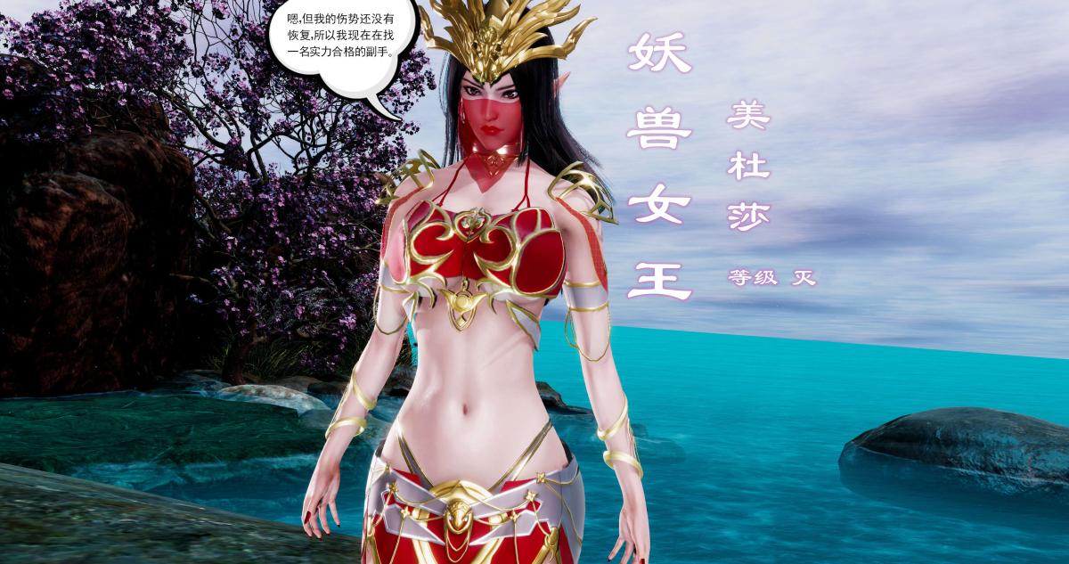 《[3D]淫妖兽语第二季》漫画 02-女王的交易(2)