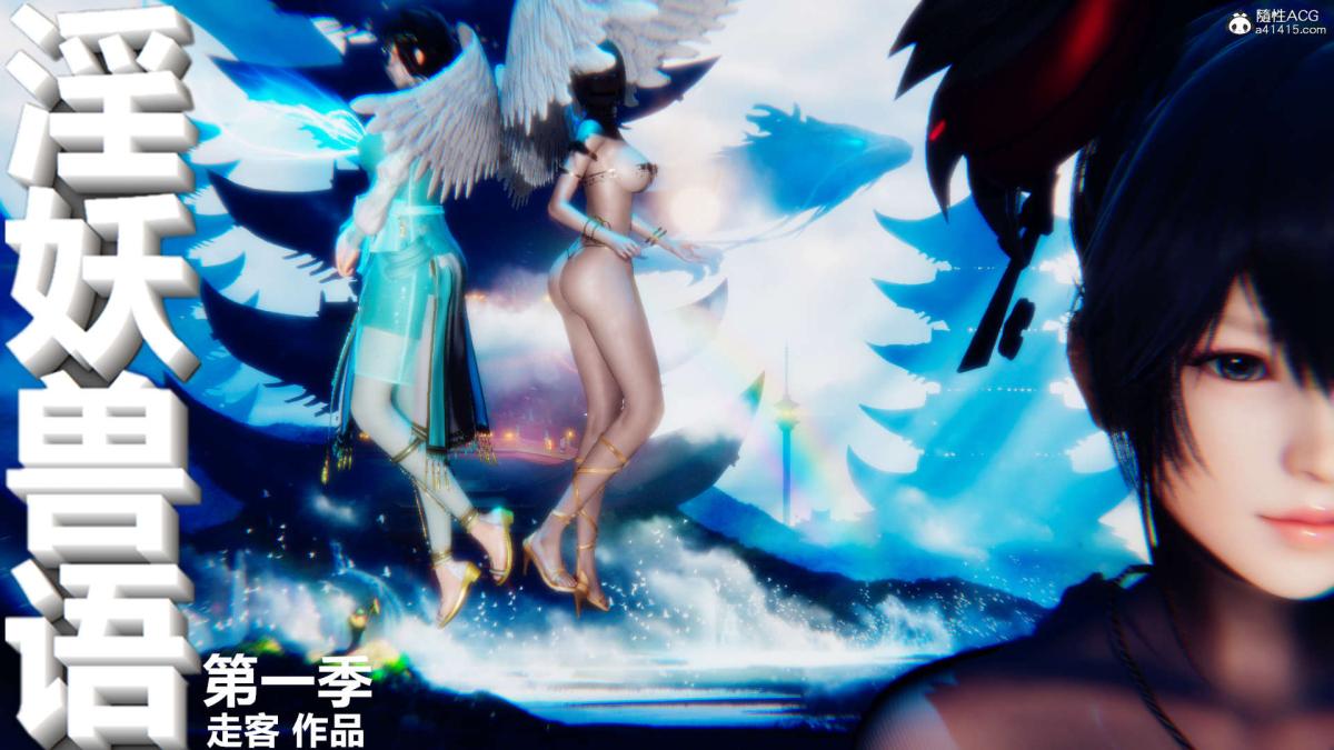 《[3D]淫妖兽语第一季》漫画 04-折翼的天使(1)