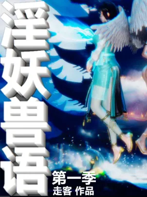 [3D]淫妖兽语第一季海报