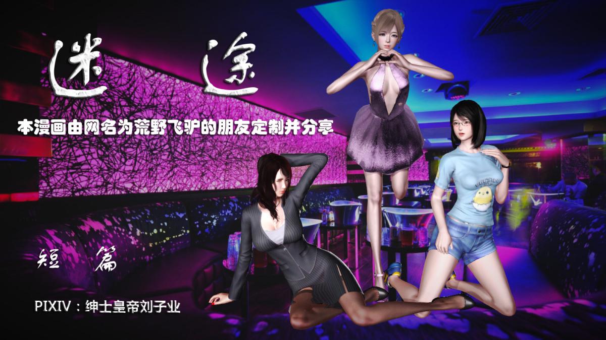 《[3D]意识控制01》漫画 定制-迷途