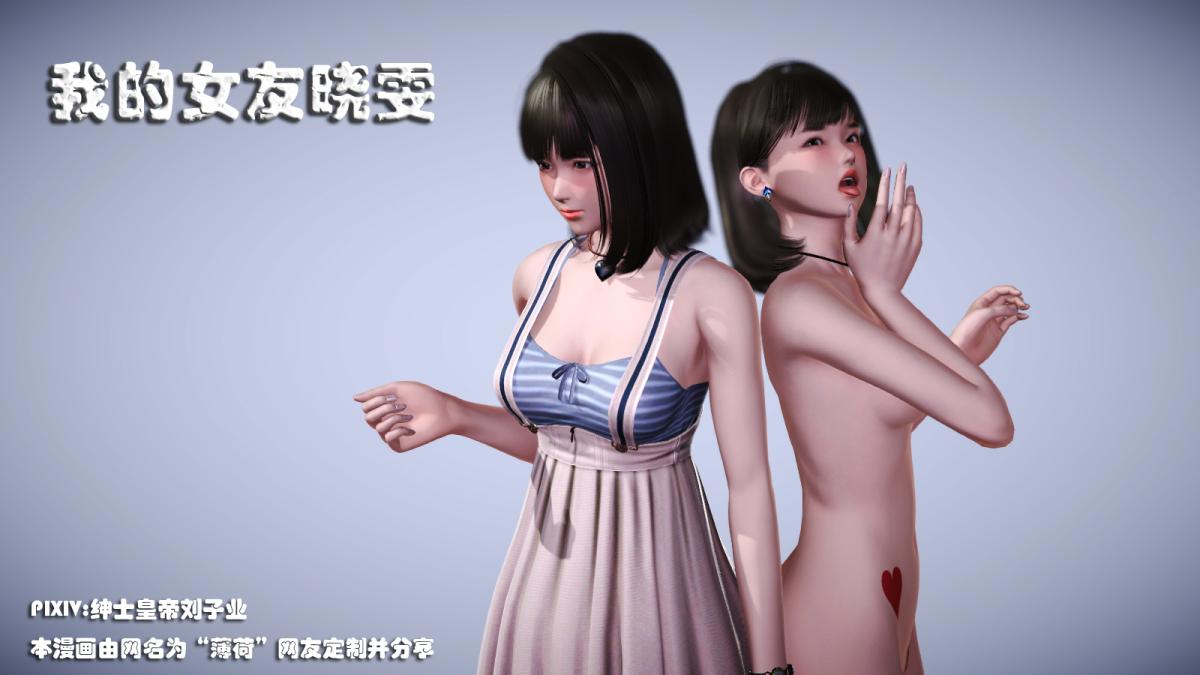 《[3D]意识控制01》漫画 短篇-NTR 我的女友晓雯
