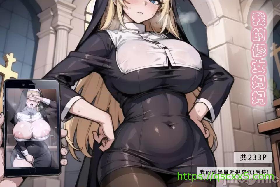 《[短篇]我的修女妈妈》漫画 开始阅读