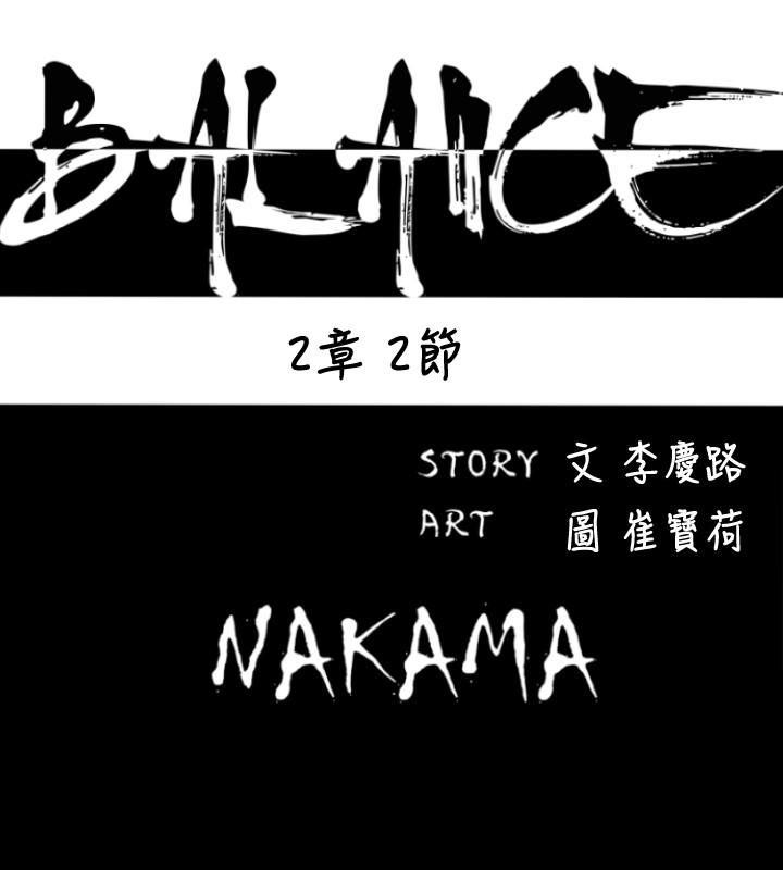 《BALANCE》漫画 2章2節：NAKAMA