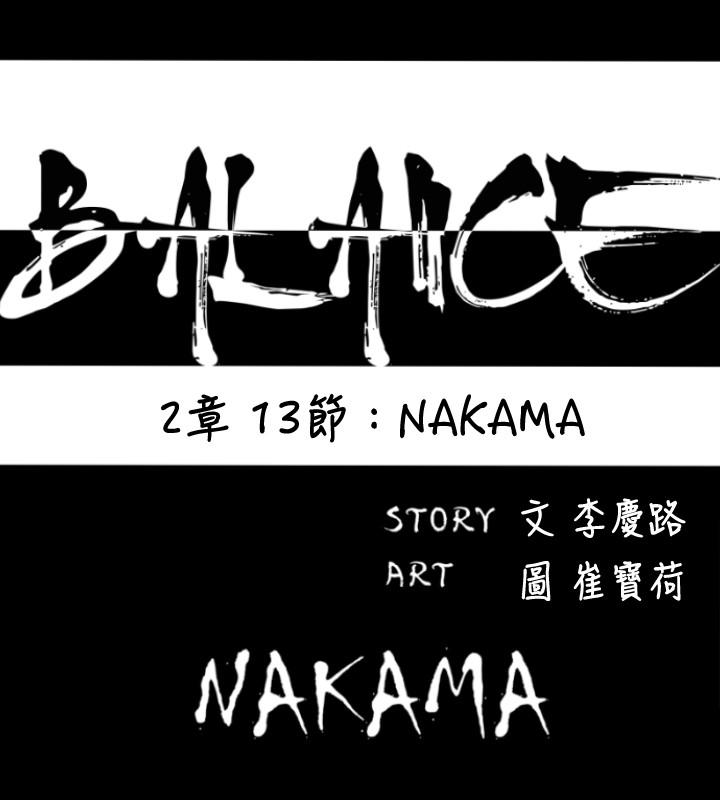《BALANCE》漫画 2章13節：NAKAMA
