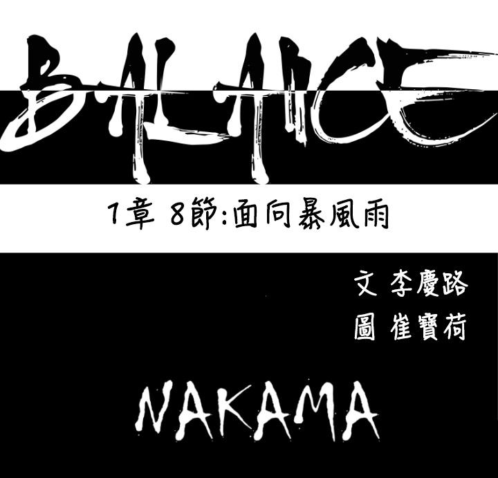 《BALANCE》漫画 1章8節：面向暴風雨