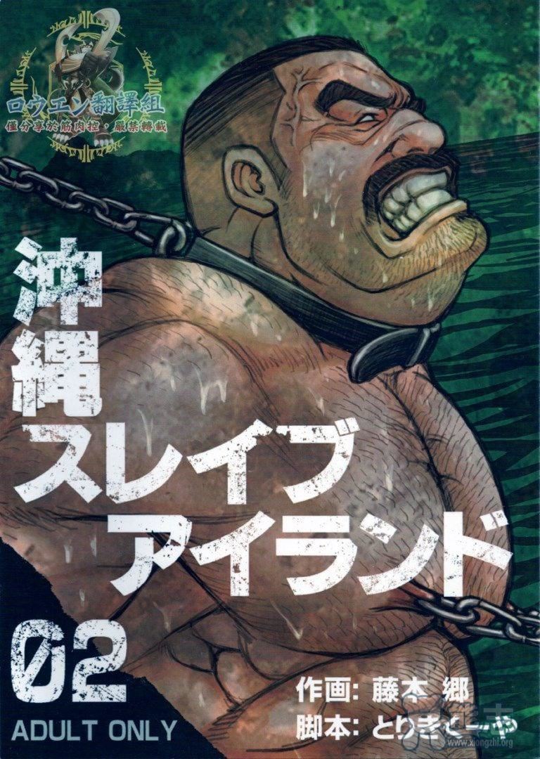 《[BIGGYM[藤本郷、とりきくーや]]沖縄スレイブアイランド》漫画 [BIGGYM[藤本郷、とりきくーや]]沖縄スレイブアイランド