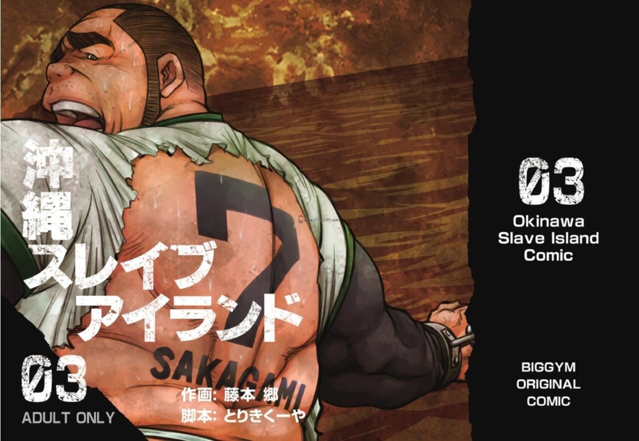 《[BIGGYM[藤本郷、とりきくーや]]沖縄スレイブアイランド》漫画 [BIGGYM[藤本郷、とりきくーや]]沖縄スレイブアイランド