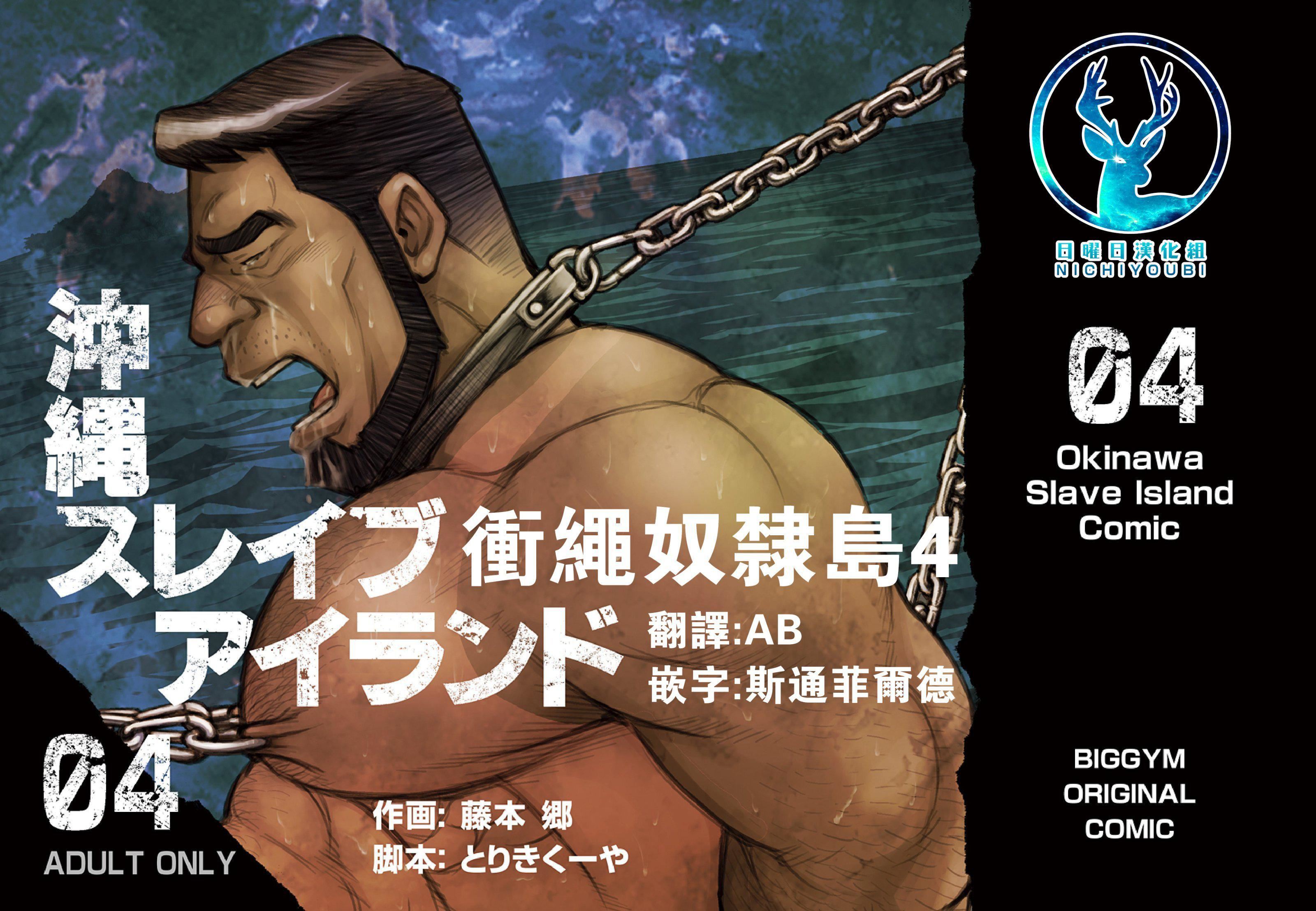 《[BIGGYM[藤本郷、とりきくーや]]沖縄スレイブアイランド》漫画 [BIGGYM[藤本郷、とりきくーや]]沖縄スレイブアイランド