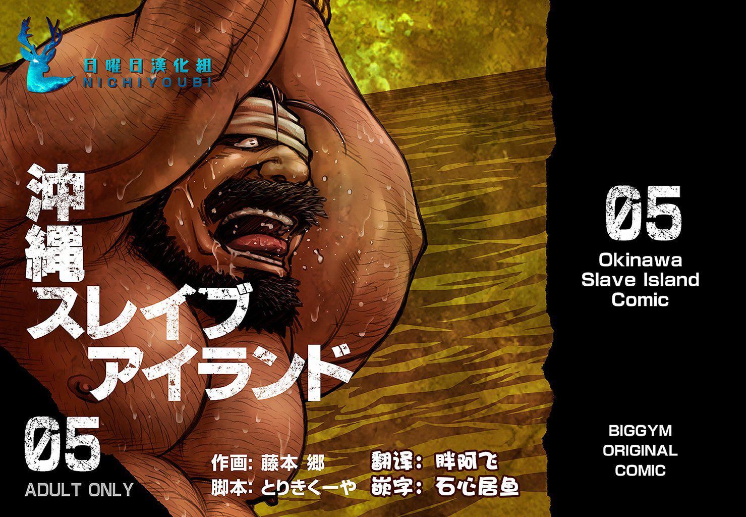 《[BIGGYM[藤本郷、とりきくーや]]沖縄スレイブアイランド》漫画 [BIGGYM[藤本郷、とりきくーや]]沖縄スレイブアイランド