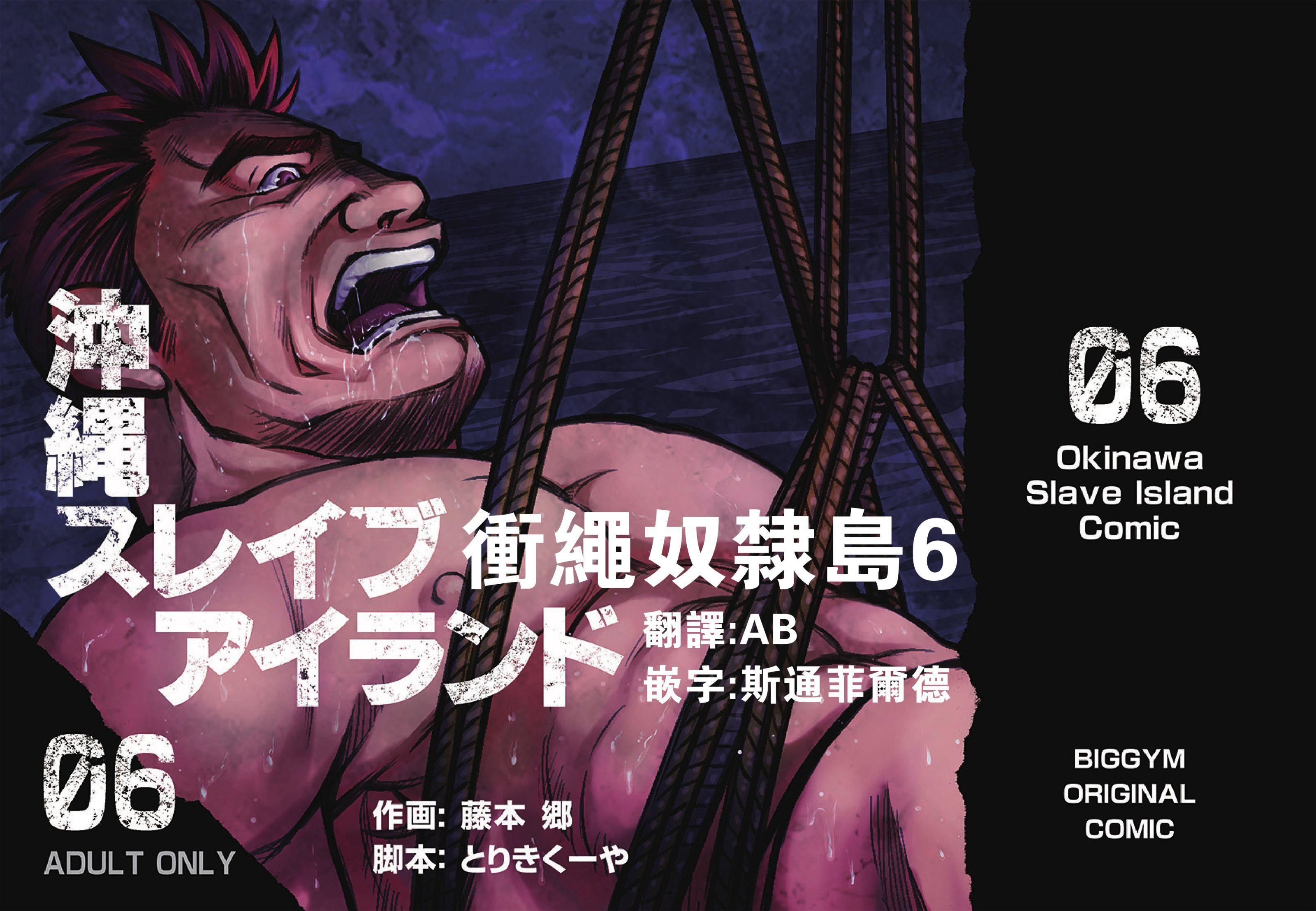 《[BIGGYM[藤本郷、とりきくーや]]沖縄スレイブアイランド》漫画 [BIGGYM[藤本郷、とりきくーや]]沖縄スレイブアイランド