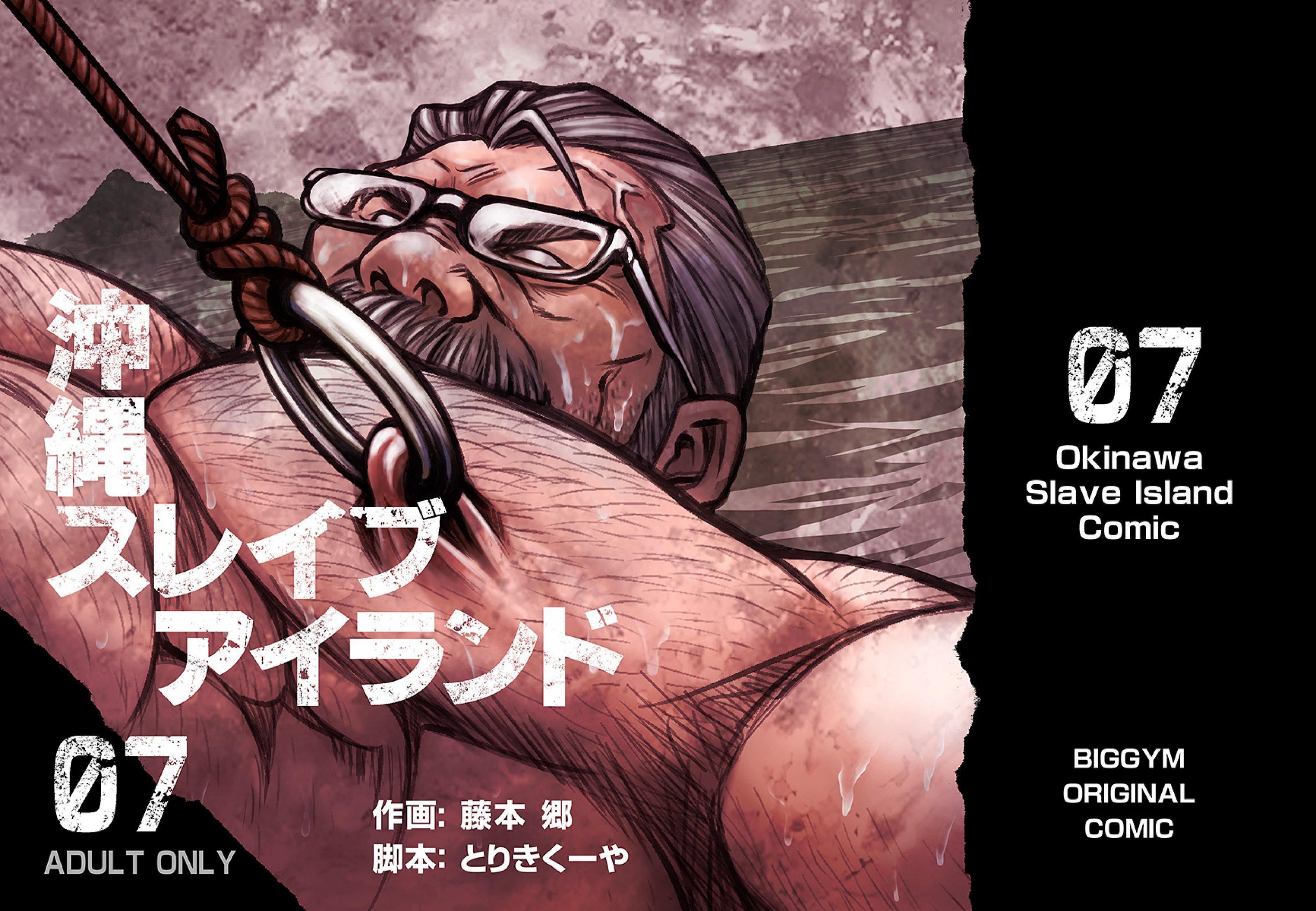 《[BIGGYM[藤本郷、とりきくーや]]沖縄スレイブアイランド》漫画 [BIGGYM[藤本郷、とりきくーや]]沖縄スレイブアイランド