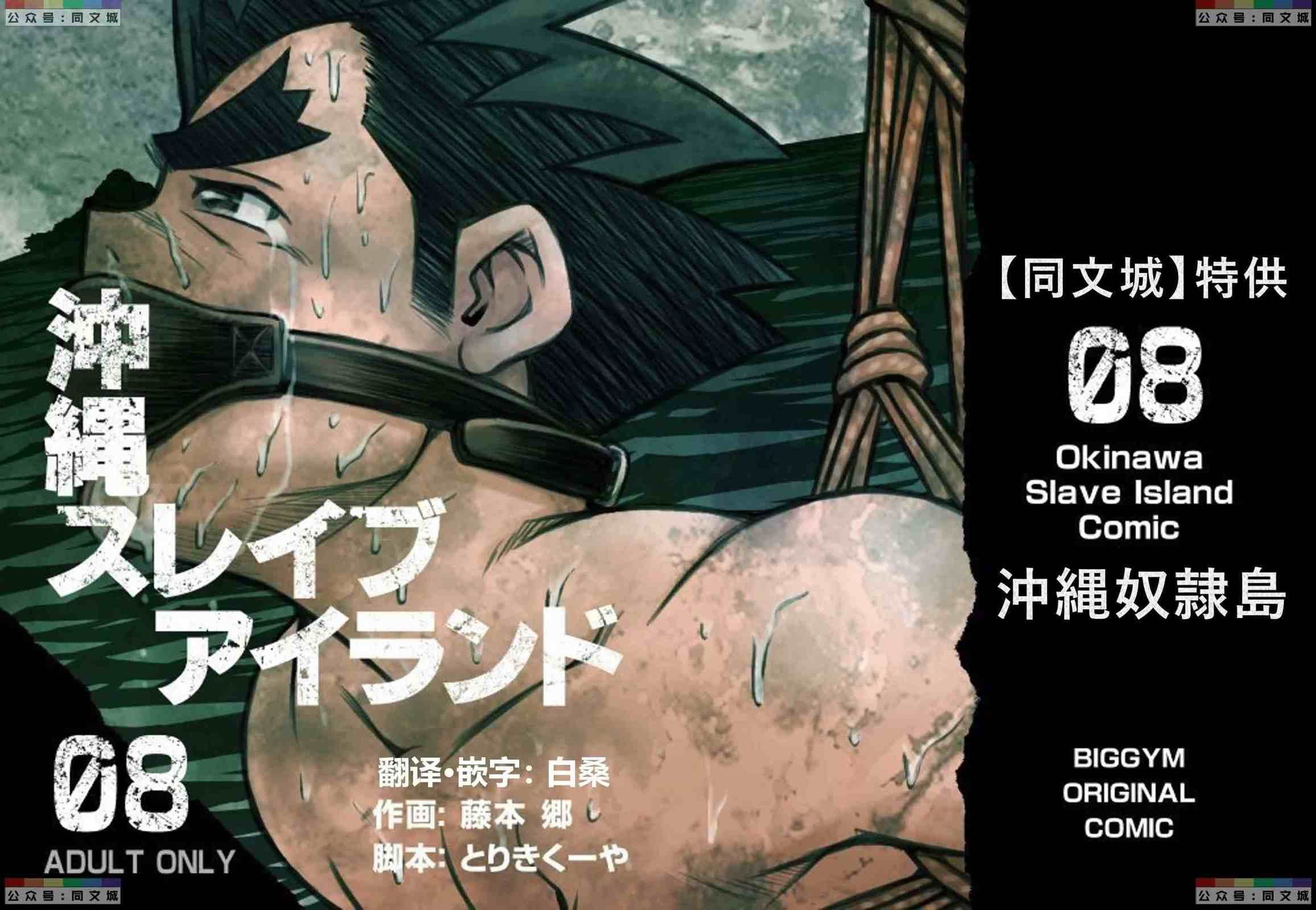 《[BIGGYM[藤本郷、とりきくーや]]沖縄スレイブアイランド》漫画 [BIGGYM[藤本郷、とりきくーや]]沖縄スレイブアイランド