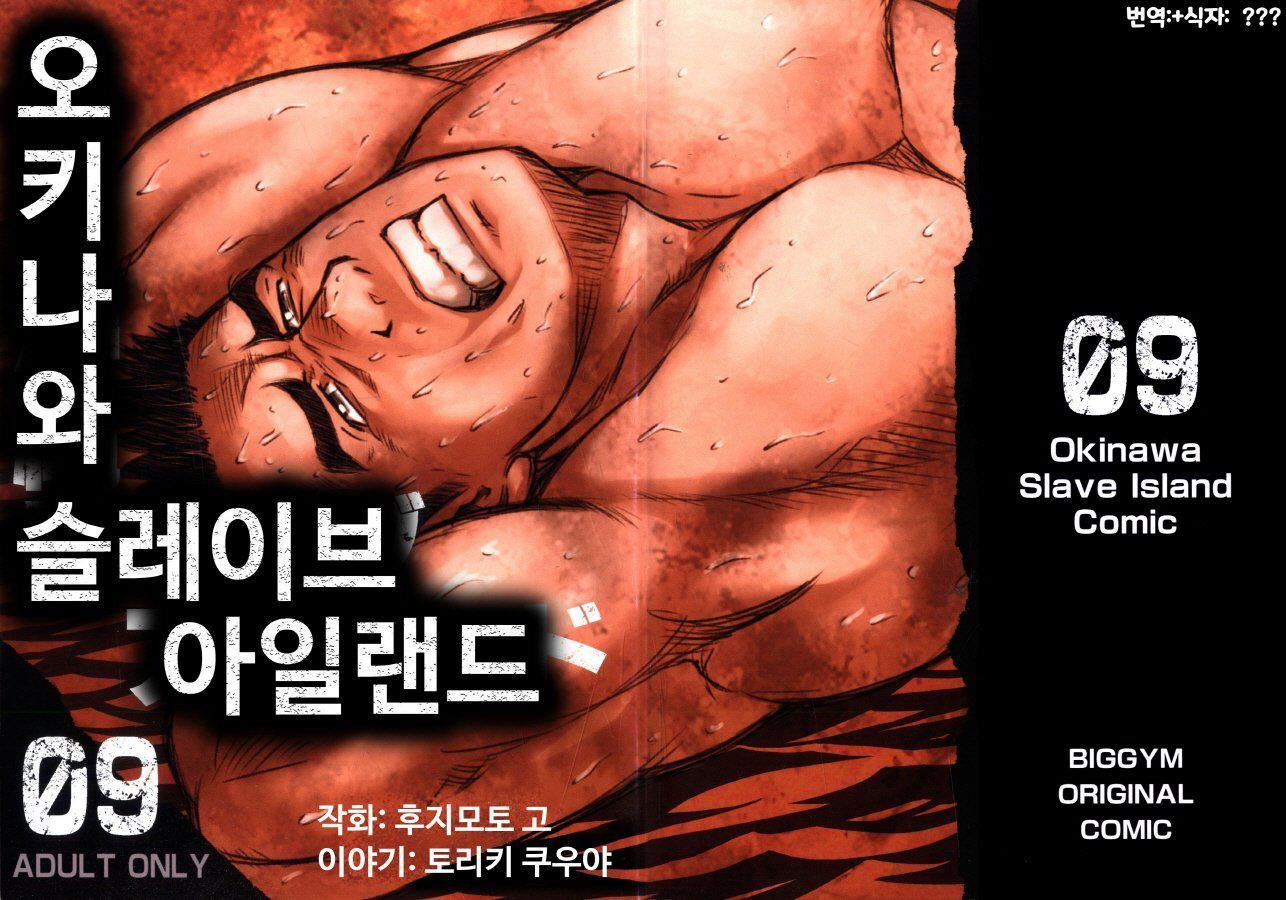 《[BIGGYM[藤本郷、とりきくーや]]沖縄スレイブアイランド》漫画 [BIGGYM[藤本郷、とりきくーや]]沖縄スレイブアイランド