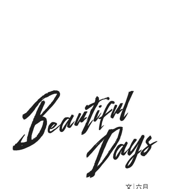 《BeautifulDays》漫画 第12話-年輕嫩妹的私密處