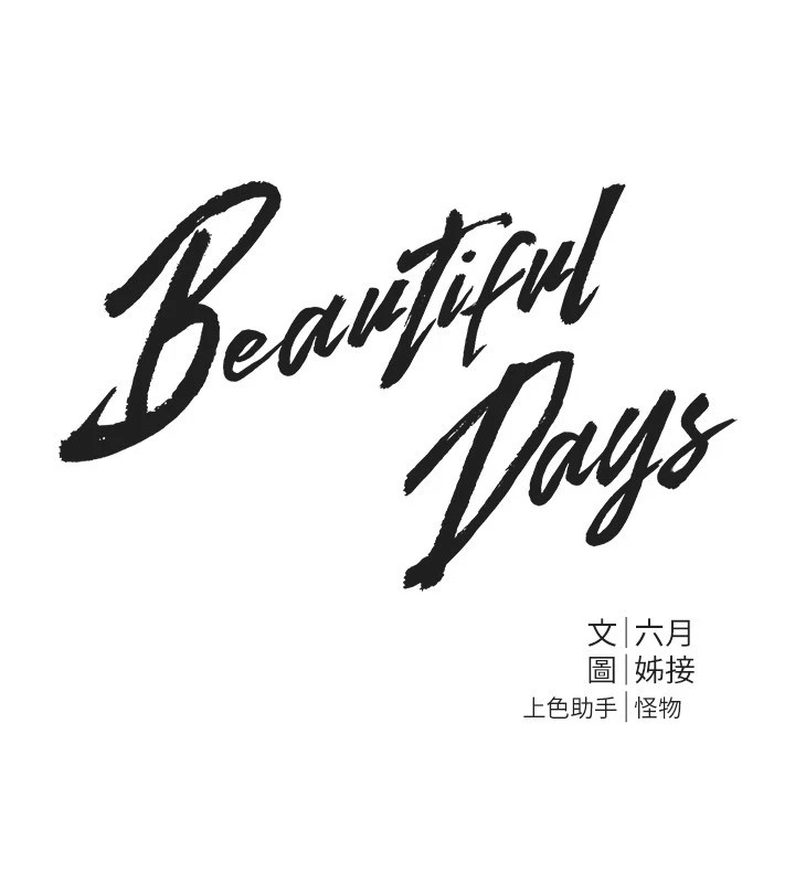 《BeautifulDays》漫画 第16話-越摸越想要