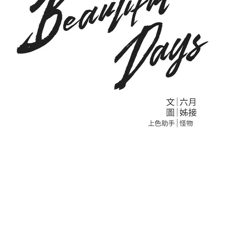 《BeautifulDays》漫画 第17話-我來試試看強勢女的小穴