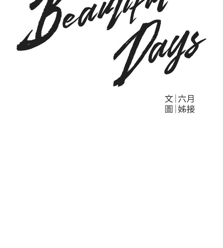 《BeautifulDays》漫画 第44話-粉紅奶頭+粉紅小穴