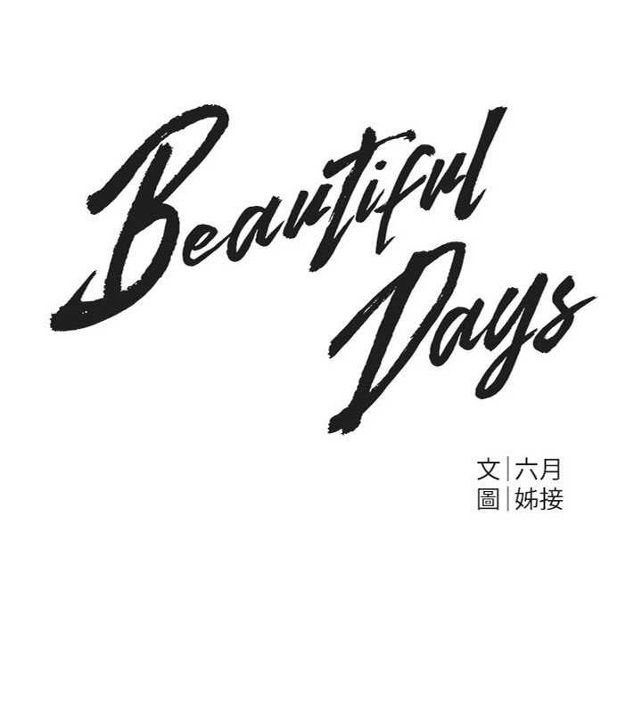 《BeautifulDays》漫画 第55話-妳的開關被打開了呢