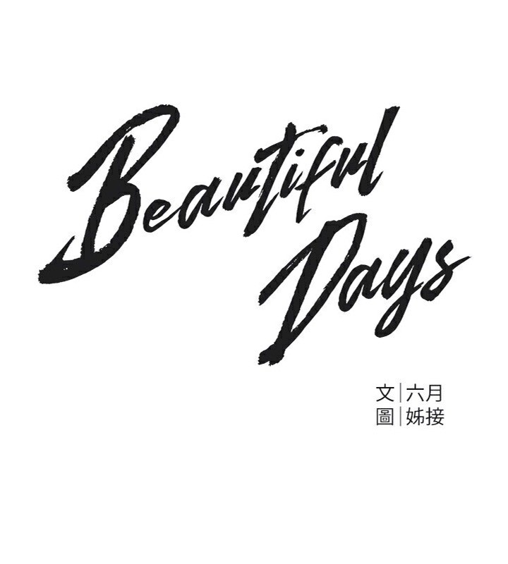 《BeautifulDays》漫画 第57話-在嫩妹女大生家裡…