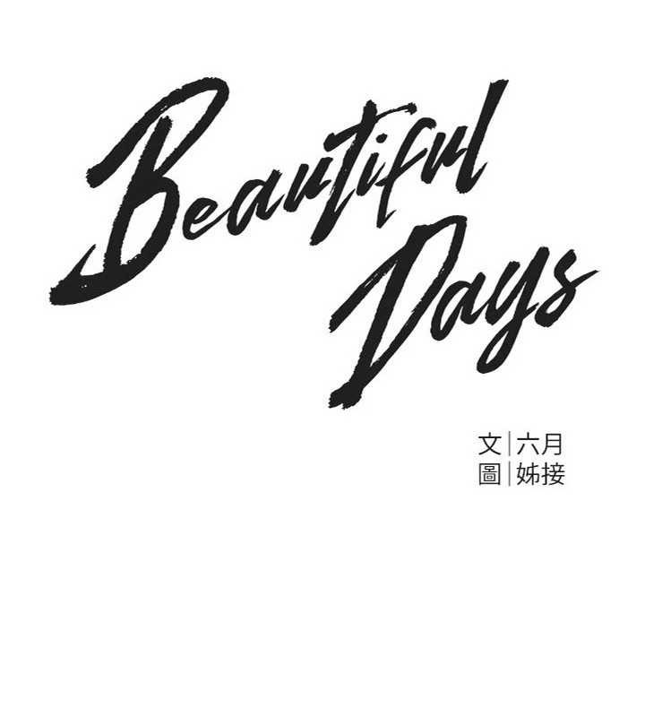 《BeautifulDays》漫画 第64話-重獲新生的張白華