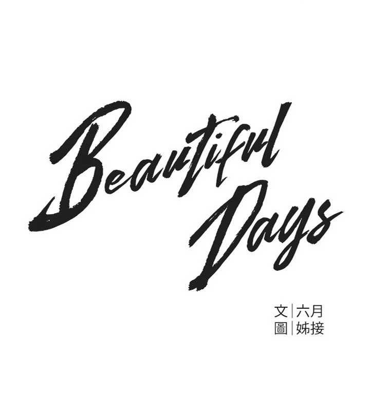 《BeautifulDays》漫画 第66話-好好品嚐人妻的辦法