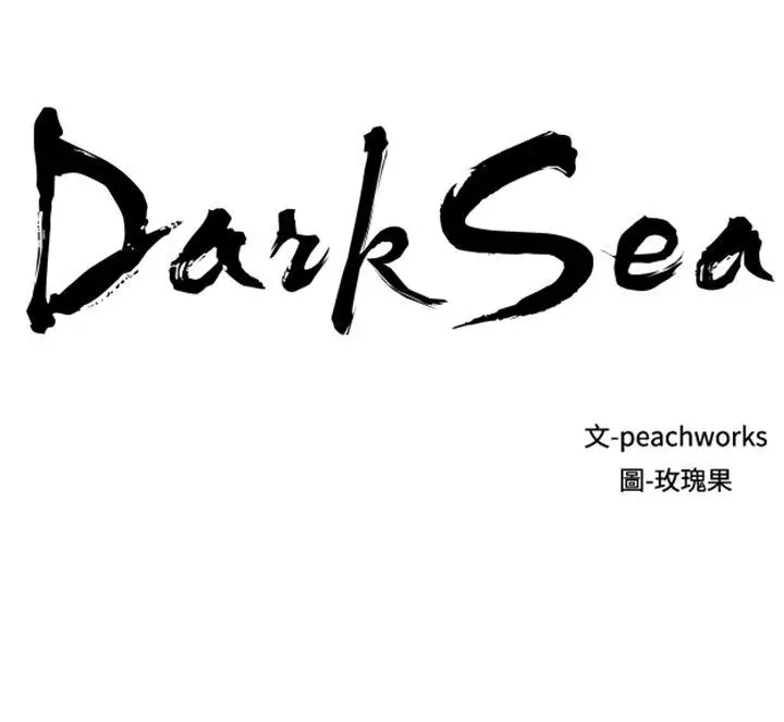 《DarkSea》漫画 第10話