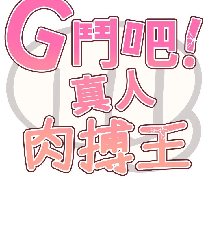 《G鬥吧!真人肉搏王》漫画 第1話-意淫對象的「特別獎勵」