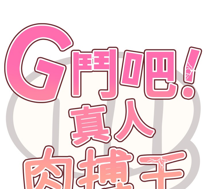 《G鬥吧!真人肉搏王》漫画 第10話-上班摸奶被抓包?!