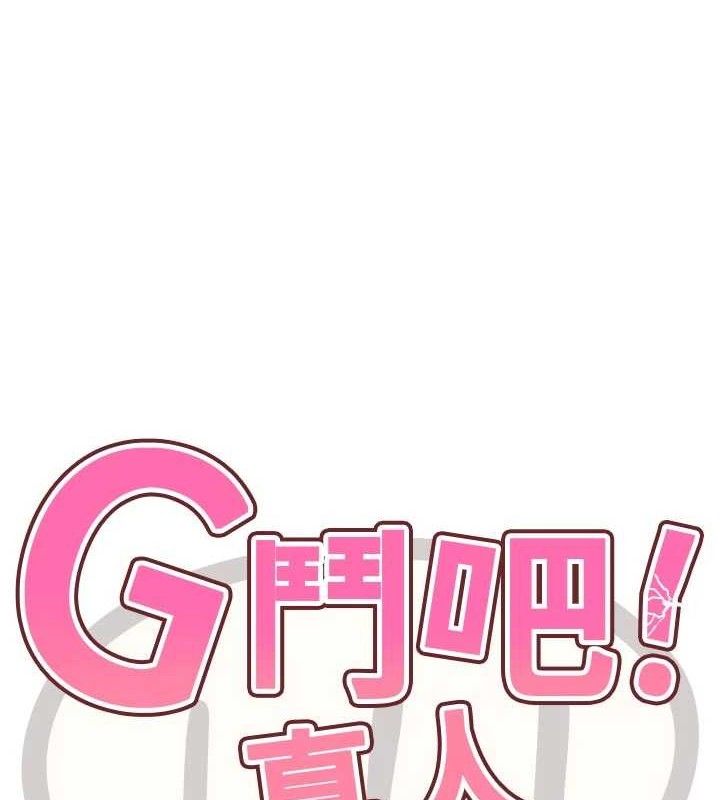 《G鬥吧!真人肉搏王》漫画 第15話-當場抓包友人金屋藏嬌
