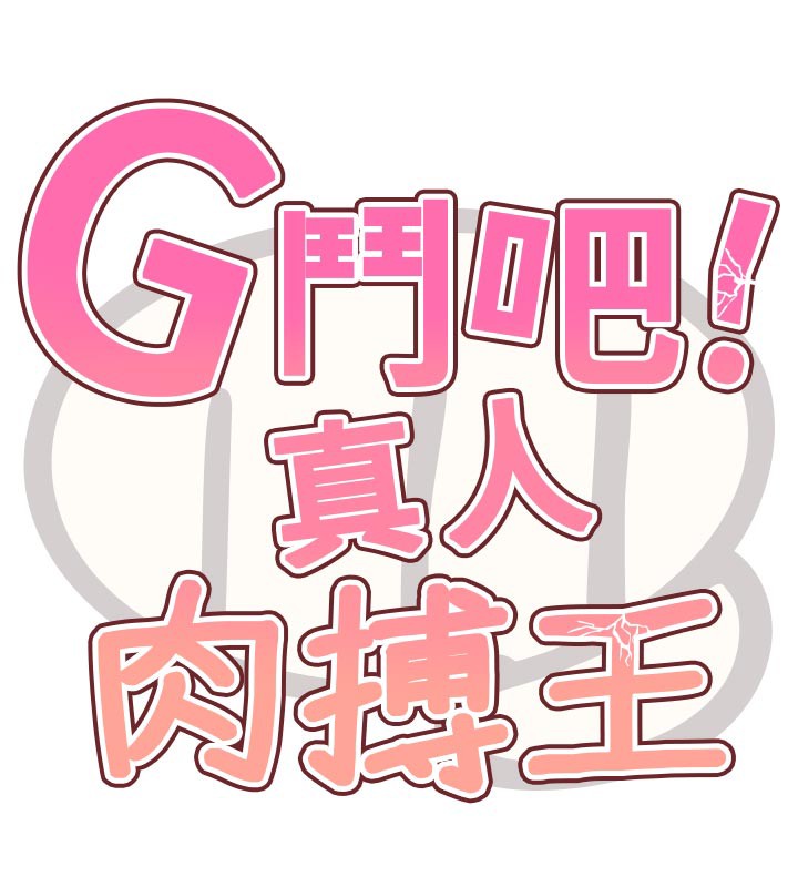 《G鬥吧!真人肉搏王》漫画 第16話-是時候使出必殺技了!