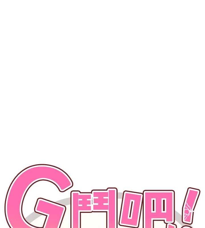 《G鬥吧!真人肉搏王》漫画 第17話-關上門教訓慣老闆