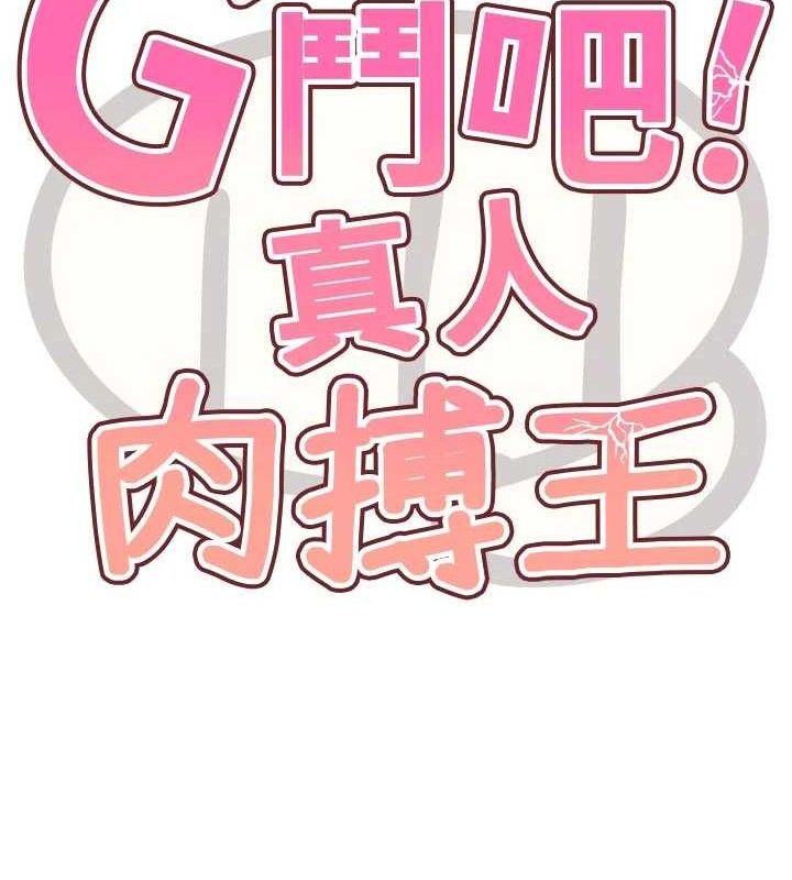 《G鬥吧!真人肉搏王》漫画 第18話-與小王在客廳偷情