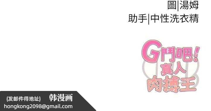 《G鬥吧!真人肉搏王》漫画 第18話-與小王在客廳偷情