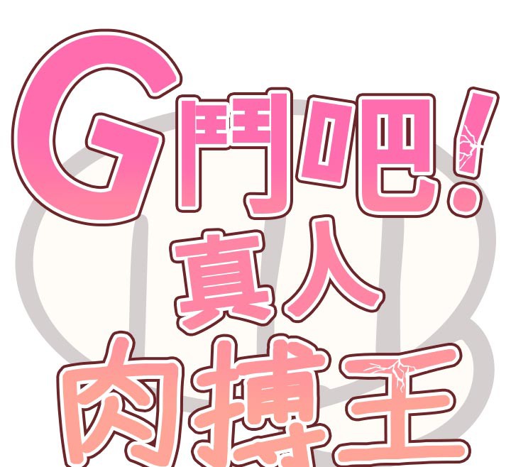 《G鬥吧!真人肉搏王》漫画 第19話-期間限定母乳服務