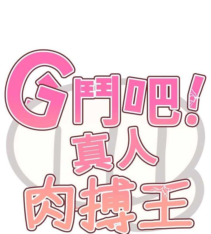 《G鬥吧!真人肉搏王》漫画 第2話-女Coser私闖民宅?!