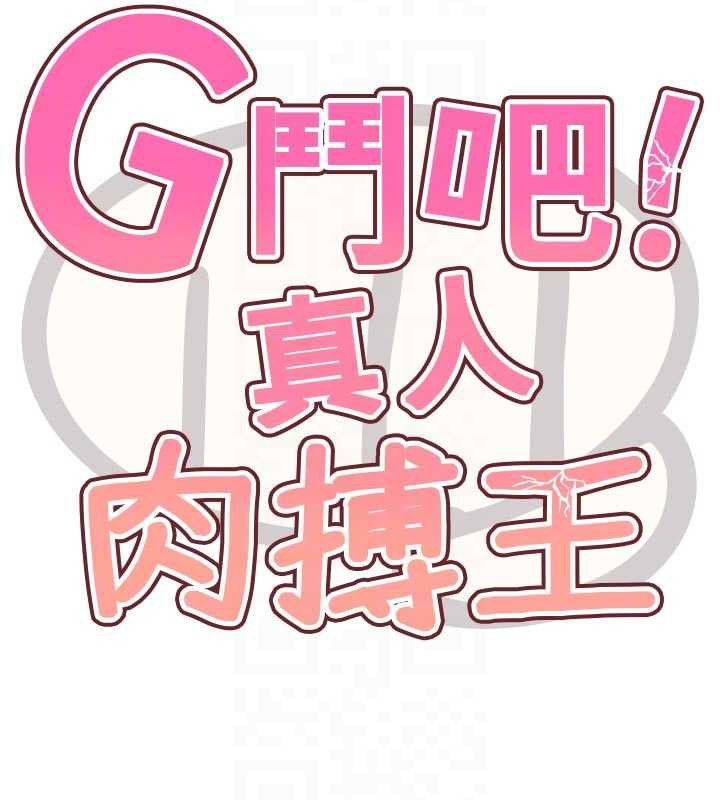 《G鬥吧!真人肉搏王》漫画 第20話-吃回頭草的渣男