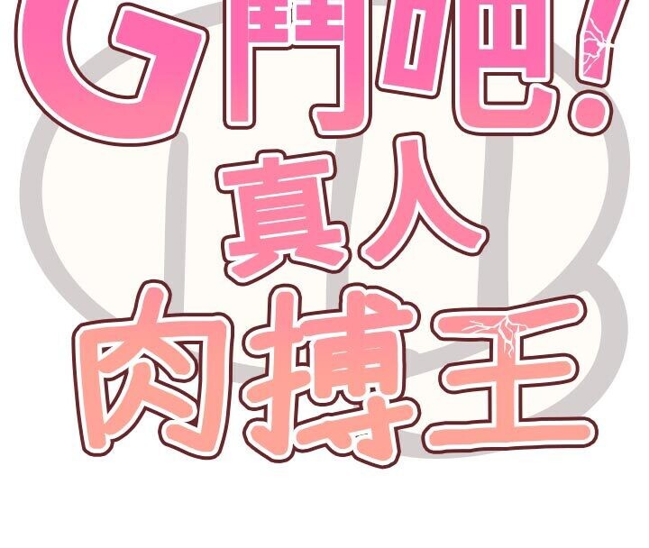 《G鬥吧!真人肉搏王》漫画 第22話-恢復體力的愛液