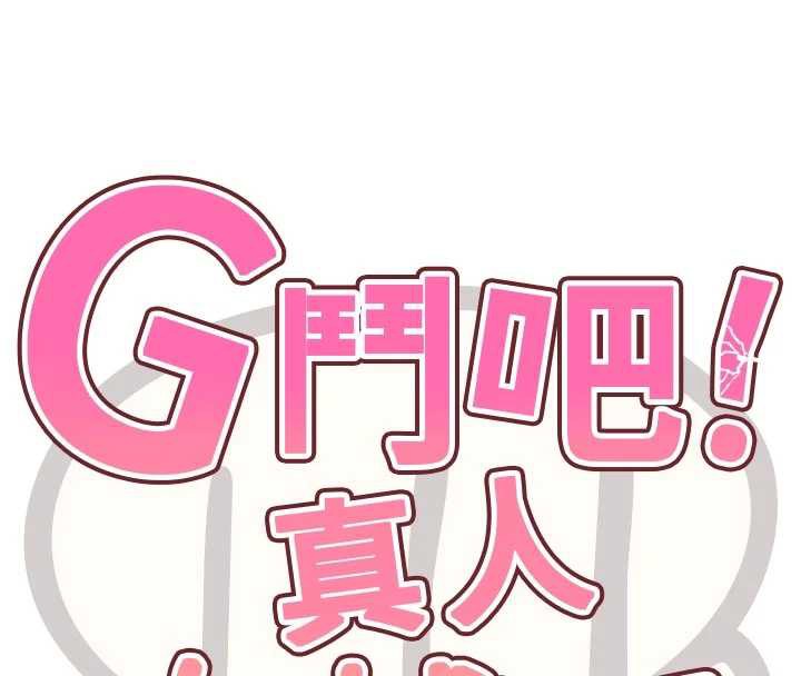 《G鬥吧!真人肉搏王》漫画 第26話-對性轉硬漢強制性交